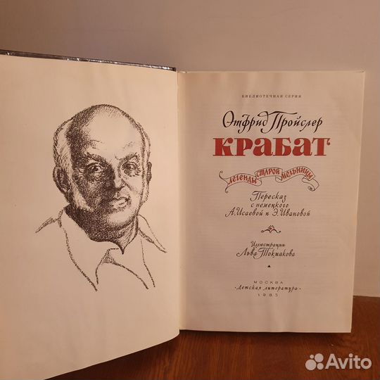 Крабат. Отфрид Пройслер