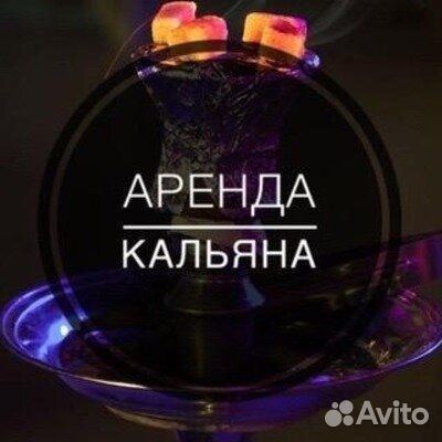 Аренда кальяна на дом