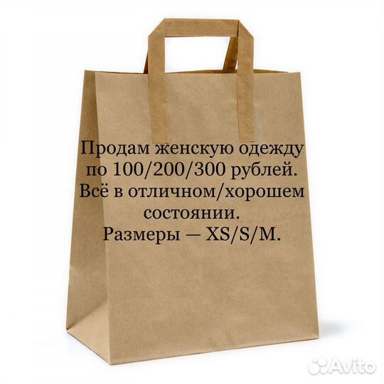 Одежда за 100/200/300