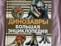 Динозавры Большая энциклопедия