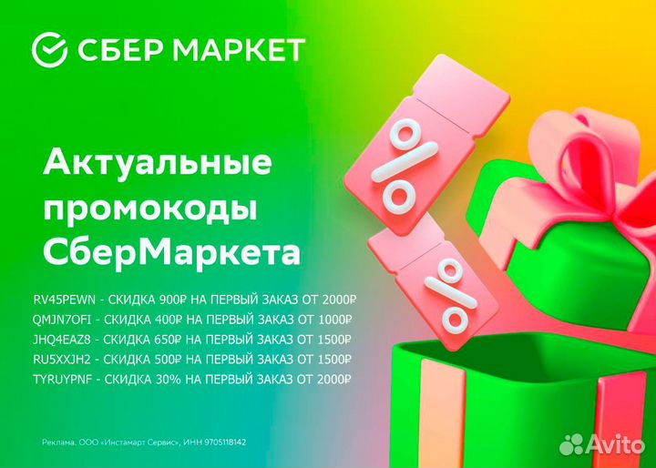 Промокоды на скидку для сбермаркета бесплатно