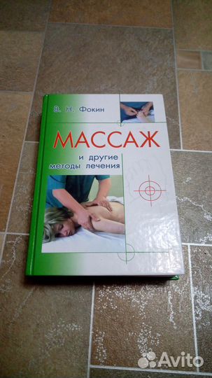 Массаж. Фокин В.Н
