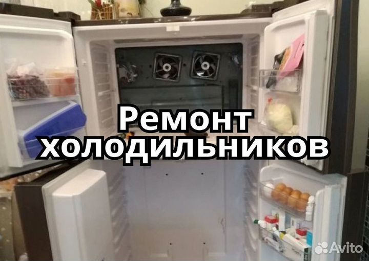 Ремонт холодильников