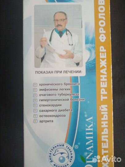 Дыхательной тренажёр Фролова