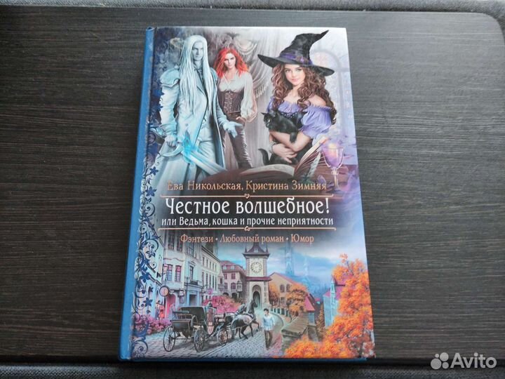 Ева Никольская, Кристина Зимняя