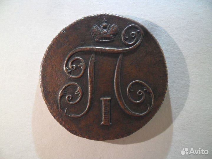 1 Копейка 1800 ем