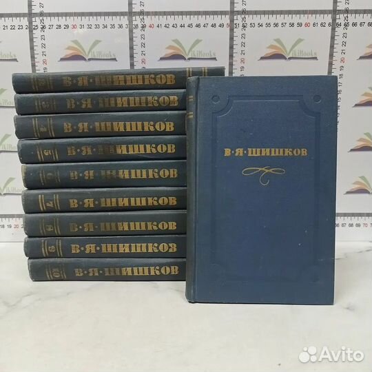 В.Я. Шишков / Собрание сочинений 10 томах