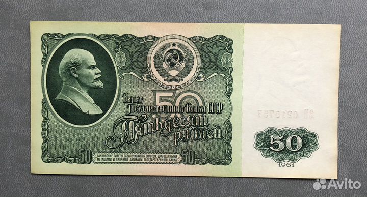 Банкнота 50 рублей СССР образца 1961 года