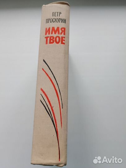 Имя твое, Петр проскурин