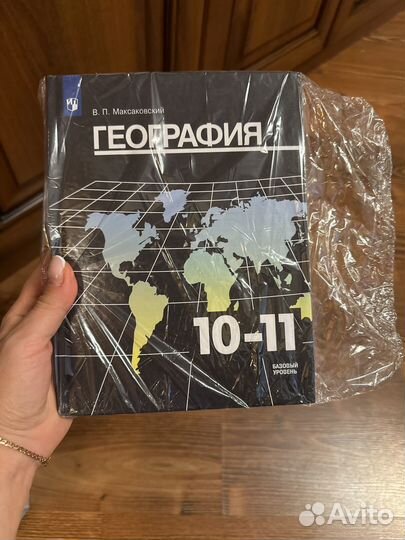 Учебник географии 10-11класс