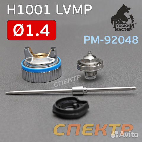 Ремонтный комплект краскопульта H1001 lvmp (1,4мм)