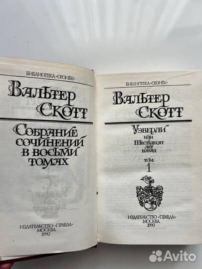 Вальтер Скотт в 8 томах, 1990 г