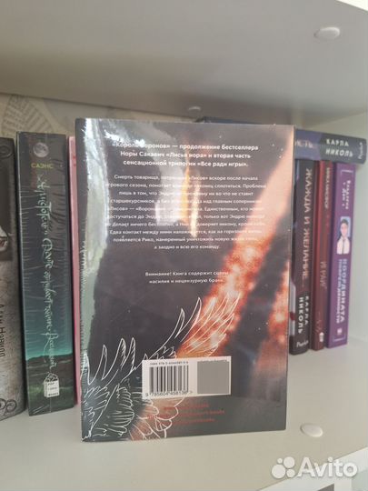 Король воронов. Книга 2. Нора Сакавич