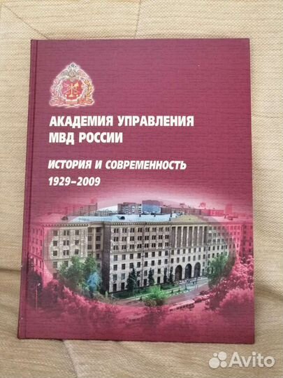 Академия управления М В Д России.Юбилейное издание