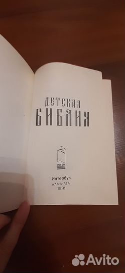 Детская библия