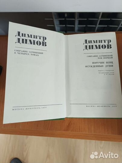 Димитр Димов. Собрание сочиненийв 4 томах