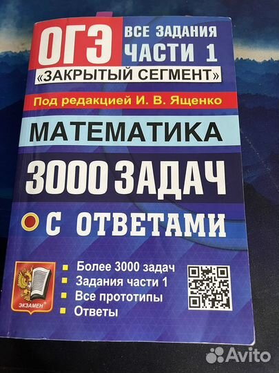 Математика 3000 задач огэ в Москве, цена 150 руб. | Объявления о ...