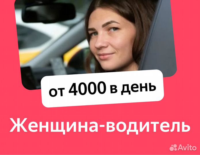 Водитель-женщина на авто компании оплата ежедневно