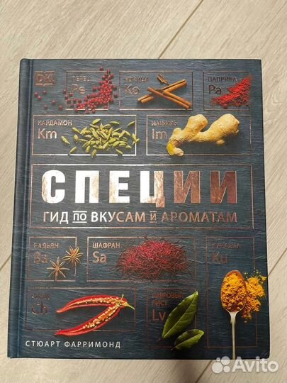 Книга Специи Стюарт Фарримонд