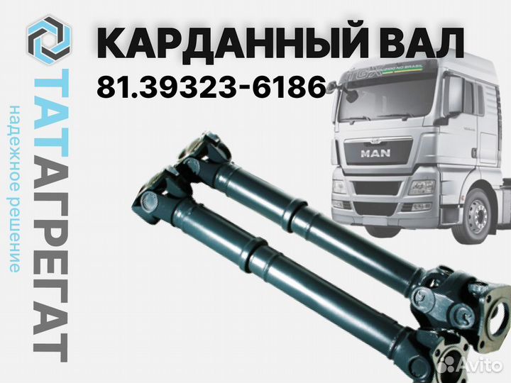 Карданный вал MAN 81.39323-6186