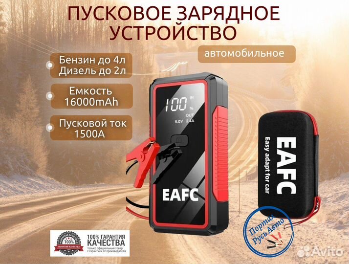 Пусковое устройство бустер Eafc 16000mAh 1500A