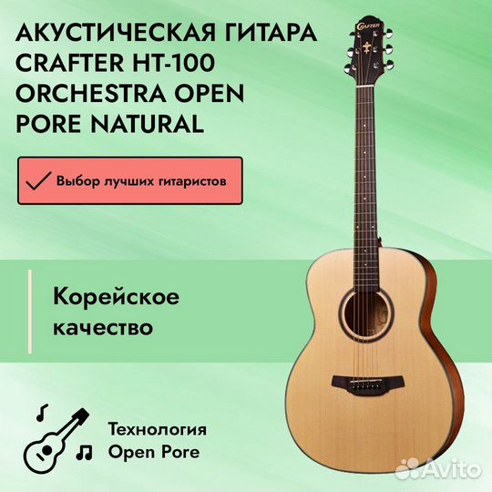 Акустическая гитара Crafter