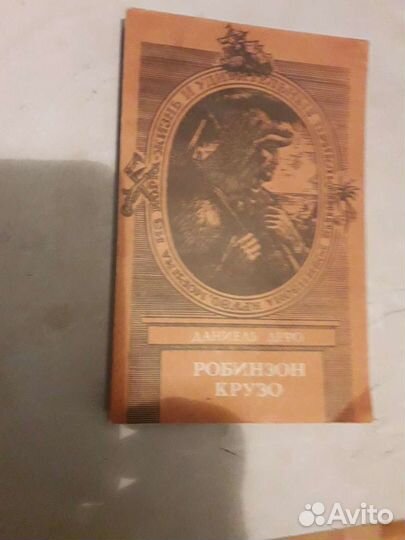 Даниель Дефо 