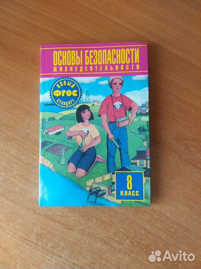 Основы безопасности жизнедеятельности 8 класс