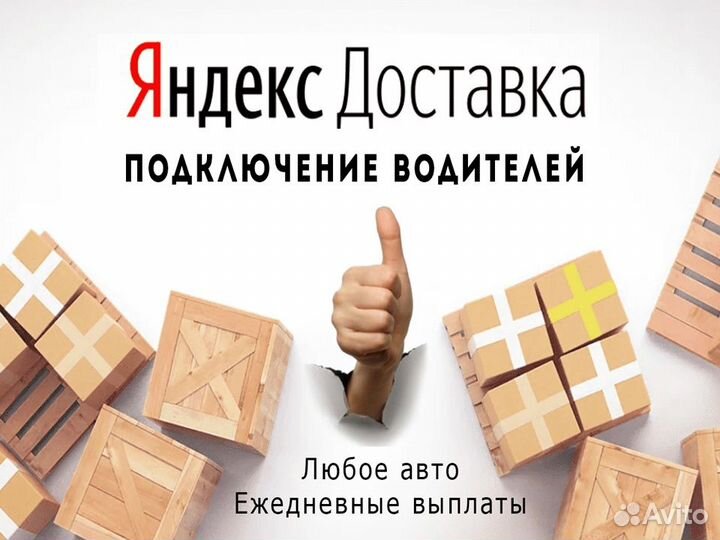 Подработка в доставку для водителя на своём авто