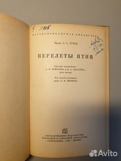 Перелеты птиц 1941г С.С. Туров