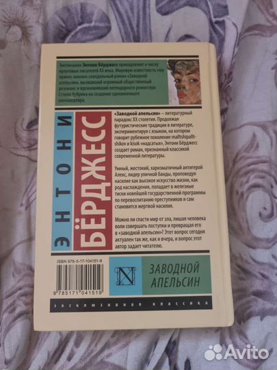 Заводной апельсин Энтони Бёрджесс