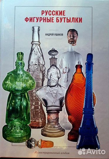 Книга Русские Фигурные бутылки Ушаков