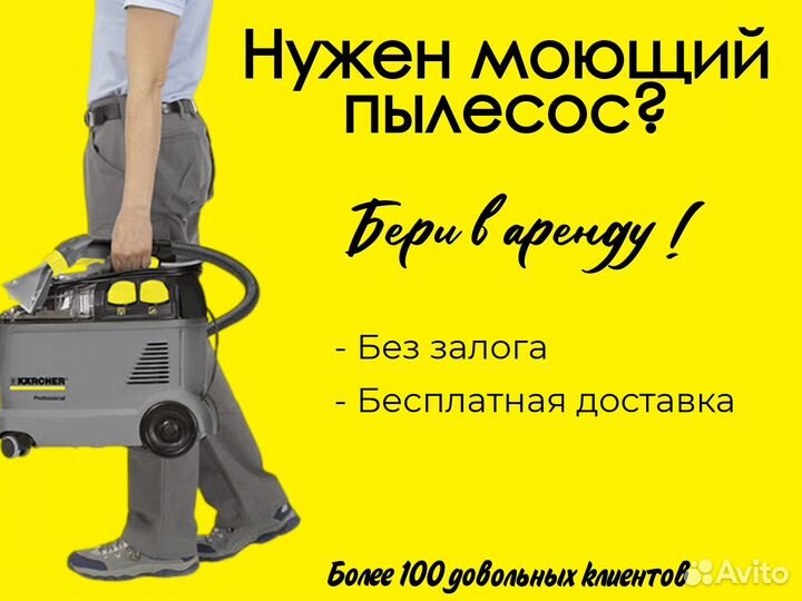 Прокат моющего пылесоса