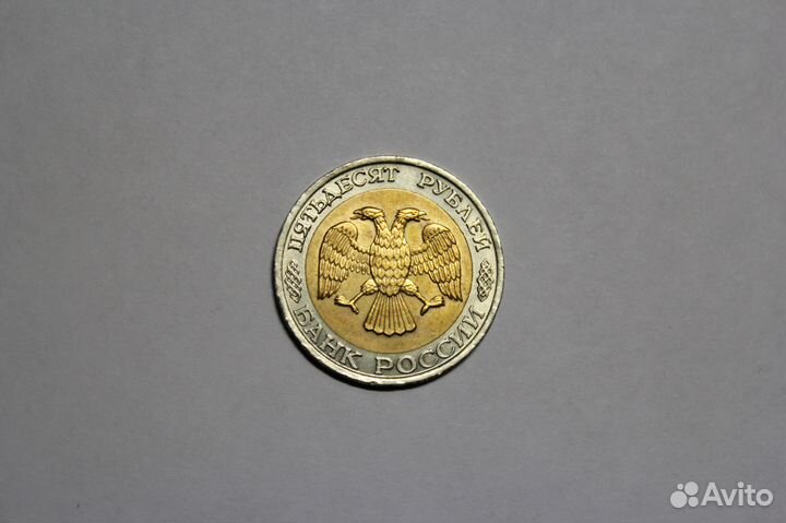 50 рублей 1992 года ммд биметалл. Не частая