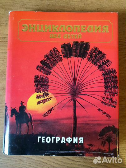 Энциклопедия для детей аванта