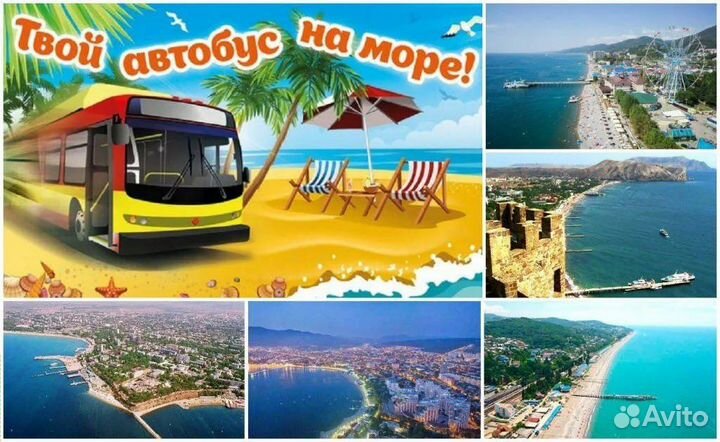 Автобусные туры на море