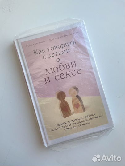 Книга Как говорить с детьми о любви и сексе