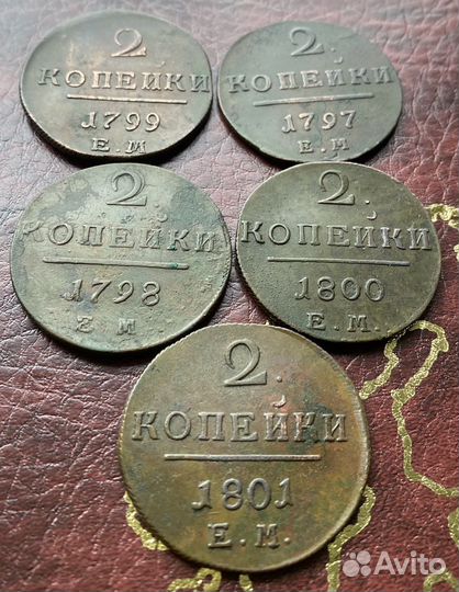 2 копейки с 1797-1801 года для коллекции VF