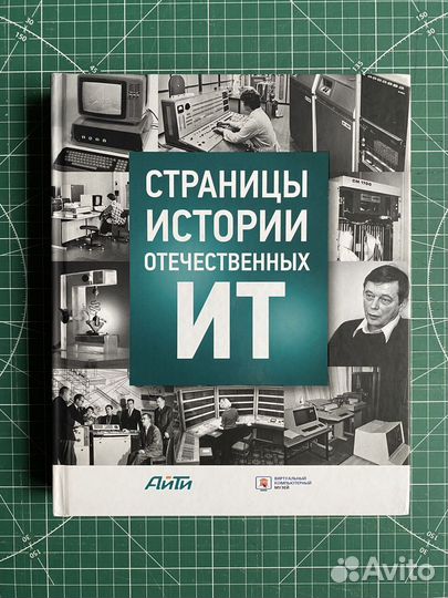 Страницы истории отечественных ит