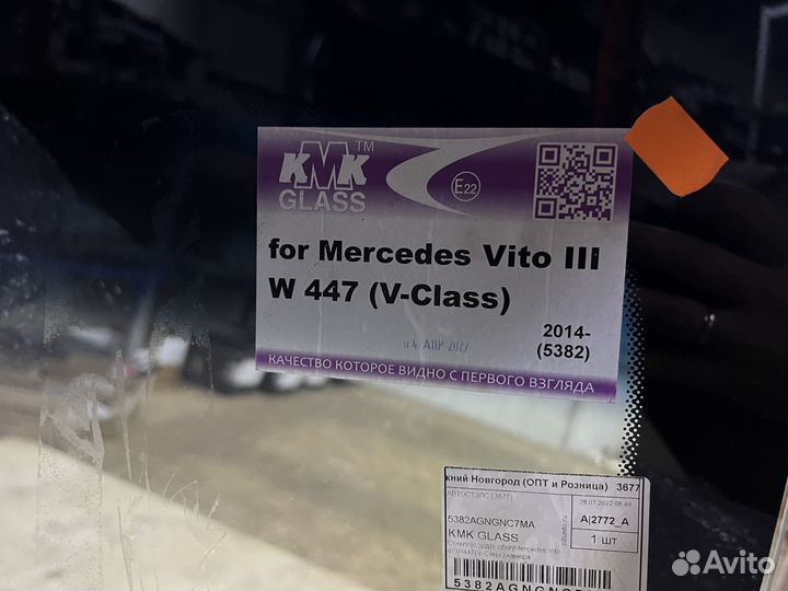 Стекло лобовое Mercedes-Benz V-Class 14-20 / Vito