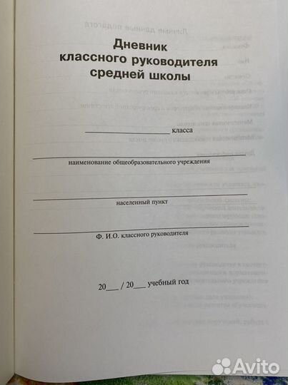 Дневник классного руководителя