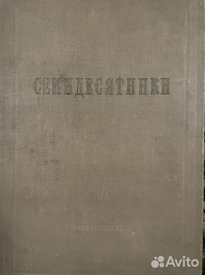 Семидесятники 1935 г
