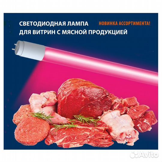 Лампа LB-214 600мм для витрин с мясной продукцией