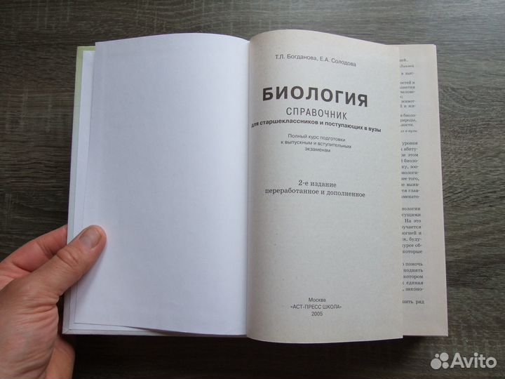 Богданова Солодова Биология Справочник