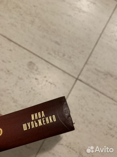 И. Шульженко. Вечность во временное пользование (с