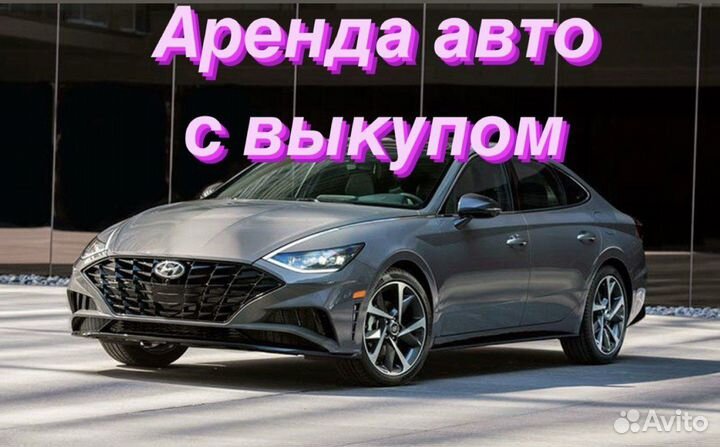 Аренда автомобилей под такси