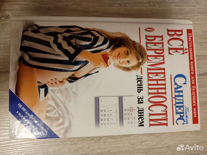 П. Сандерс Всё о беременности