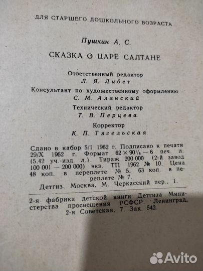 Книга Сказка о царе Салтане 1962г