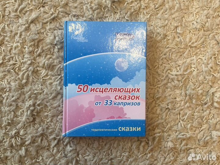 Книга 50 исцеляющих сказок