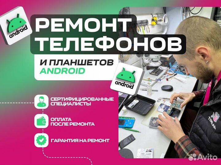 Ремонт телефонов и планшетов Android